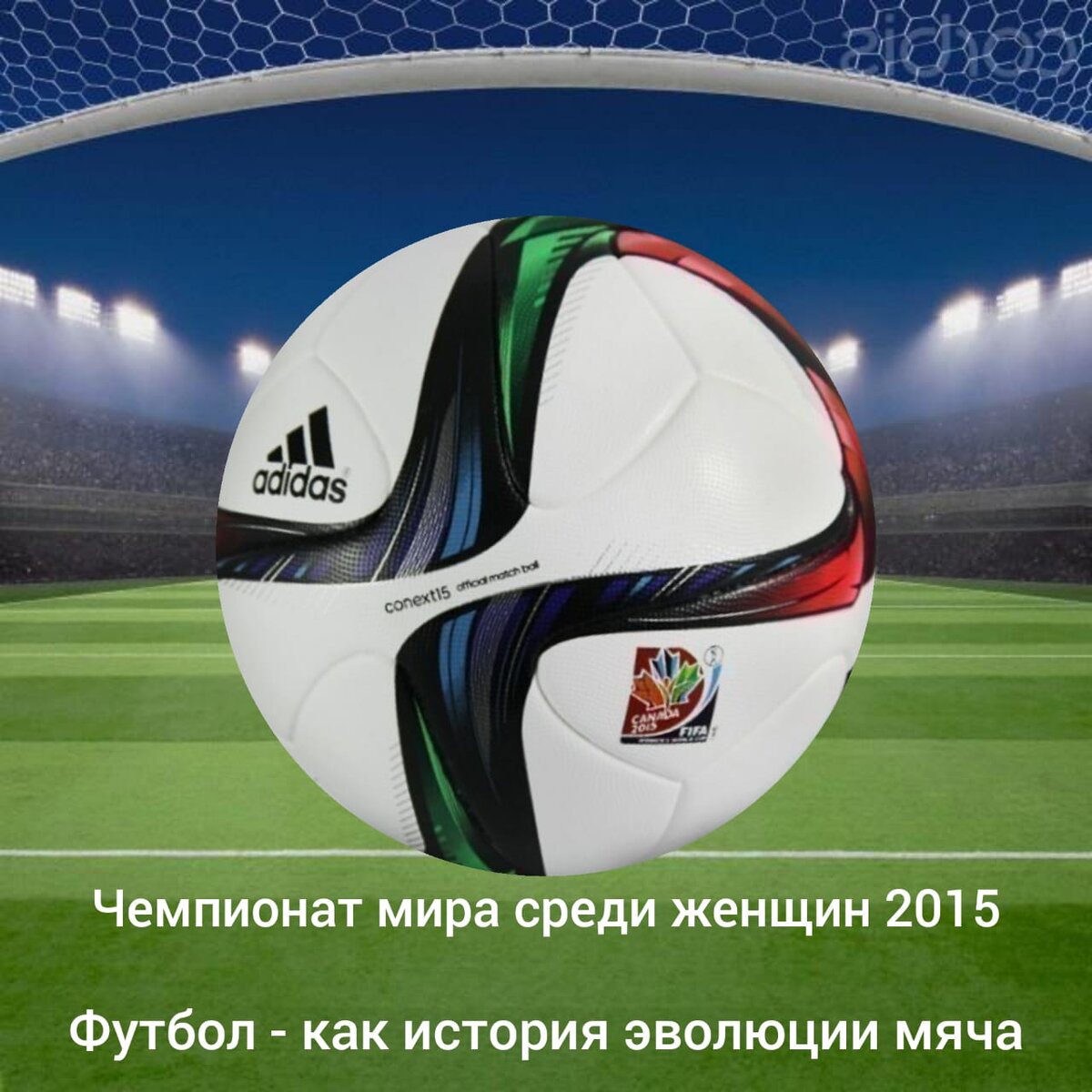 26 ноября компания Аdidas представила новый официальный мяч для турниров 2014, 2015 года. Мяч Adidas «Conext 15» заменил «Brazuca» на ряде международных матчей и крупных турниров 2014, 2015 года.