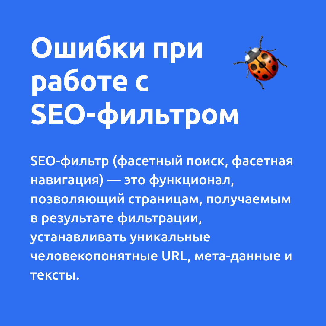 Ошибки при работе с SEO-фильтром