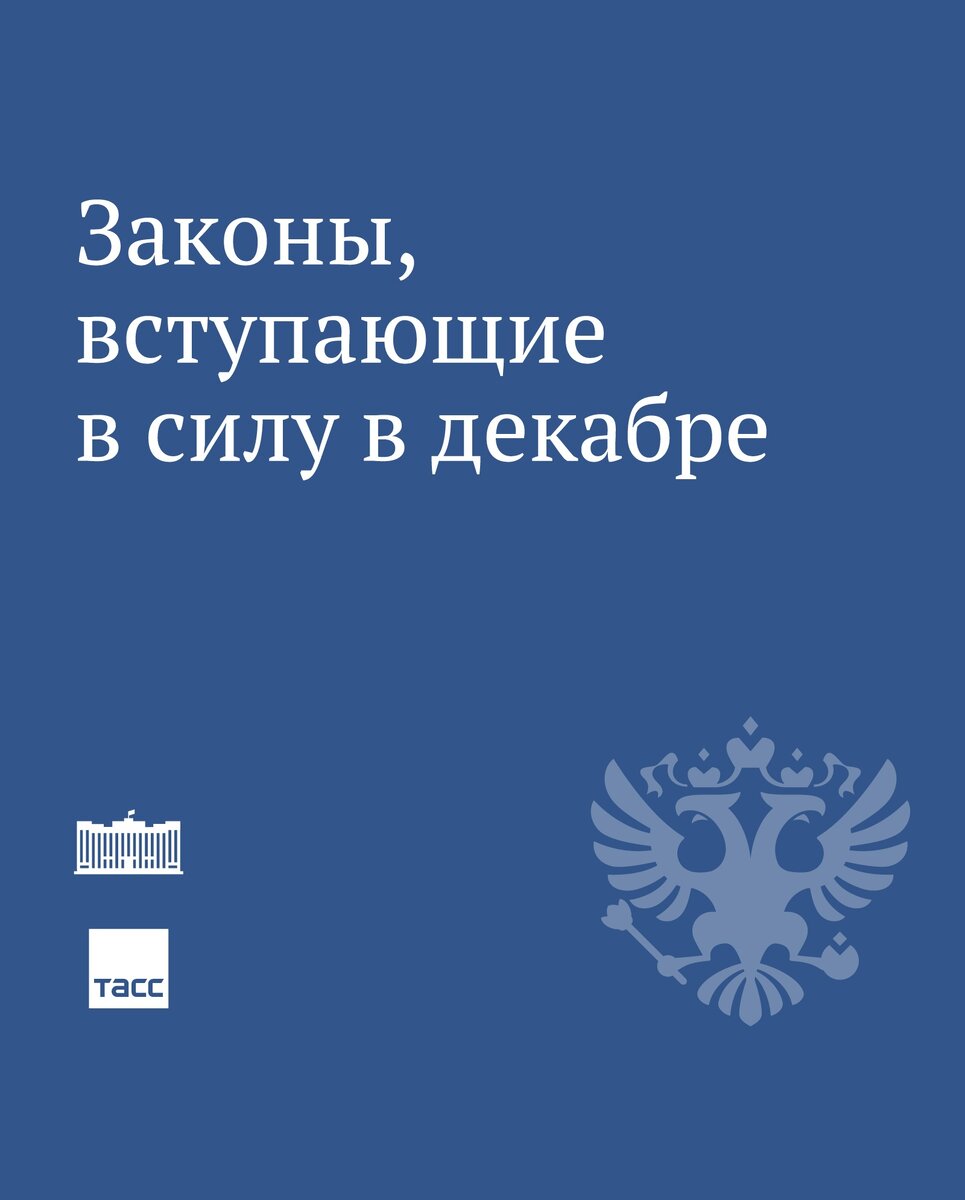 Законы которые вступят в силу. 01 декабря 2020 года. Новые законы. Законы декабря 2020 года. Правительство рф.