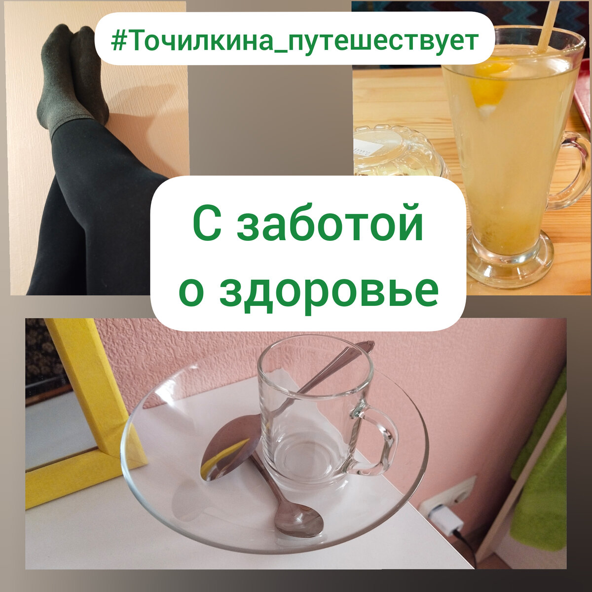 С заботой о своём здоровье