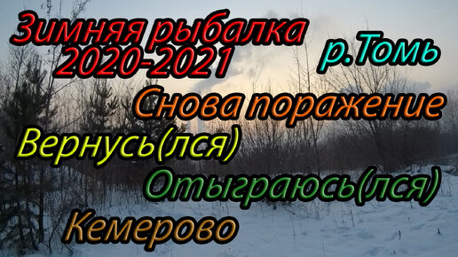 Зимняя рыбалка 2020-2021,в черте города Кемерово и снова поражение,р.Томь