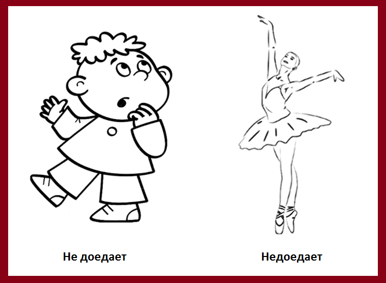 Один не доедает, а вторая недоедает. 