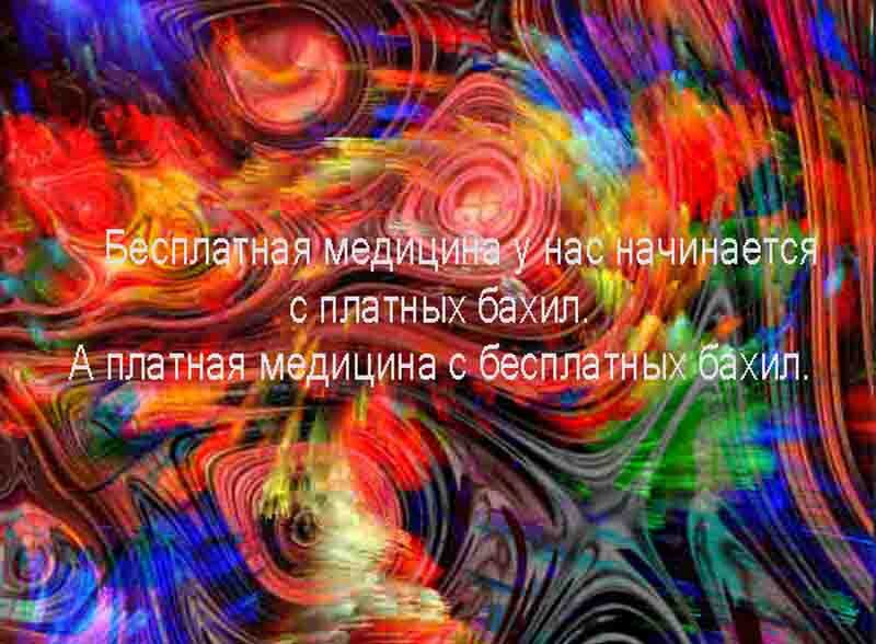Бесплатная медицина.