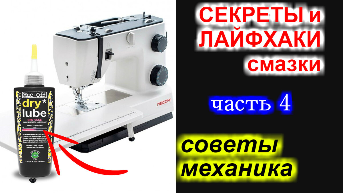 ✓ Советы механика - секреты и лайфхаки смазки швейных машин, оверлоков и прочей техники. Часть 4