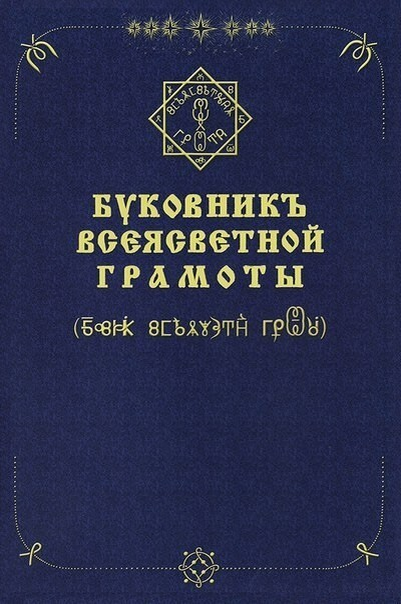 Буковник ВсеЯСветной Грамоты