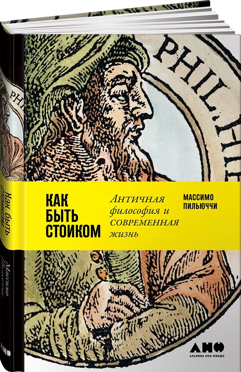 Массимо Пильюччи. Как быть стоиком: Античная философия и современная жизнь. - Альпина Нон-Фикшн, 2017