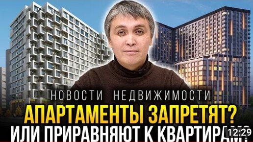 АПАРТАМЕНТЫ С ПРОПИСКОЙ! Приравняют к квартирам, запретят или вырастут ли цены?