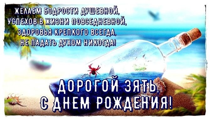 Красивые поздравления с днем рождения мужчине зятю