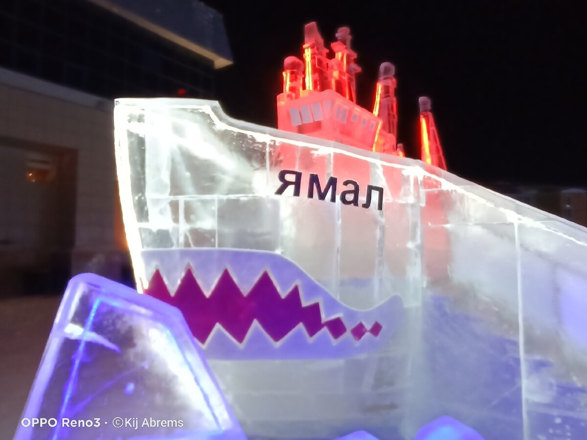 ГОРКА В ВИДЕ РЕАЛЬНО СУЩЕСТВУЮЩЕГО ЛЕДОКОЛА "ЯМАЛ" (фото А. Абремский) 