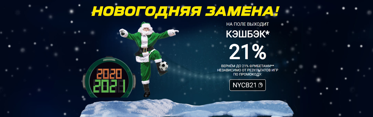 Лига Ставок возвращает 21% от ставки!