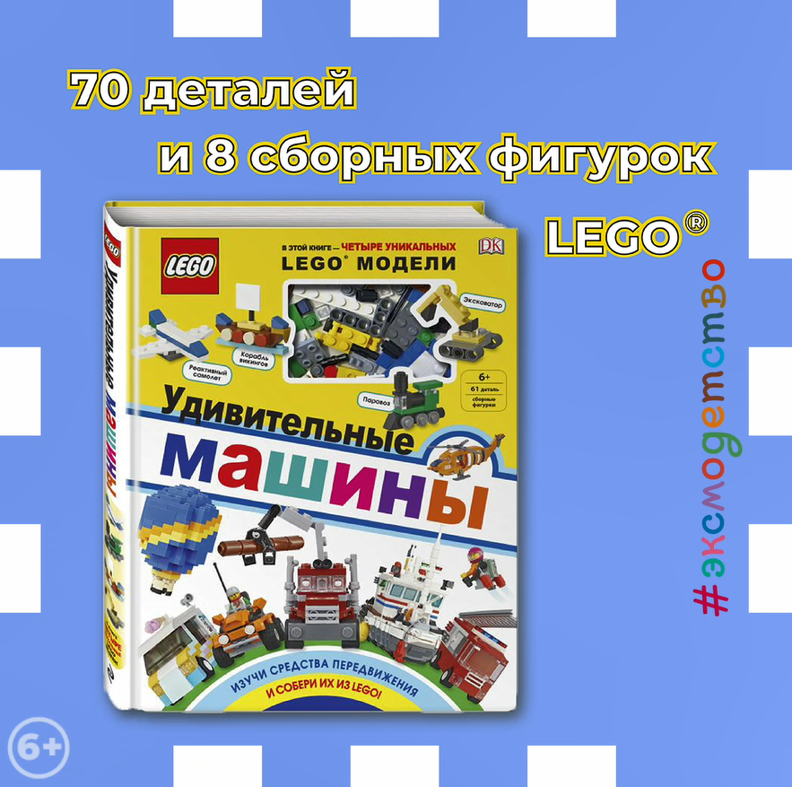 LEGO Удивительные машины (+ набор из 61 элемента)
