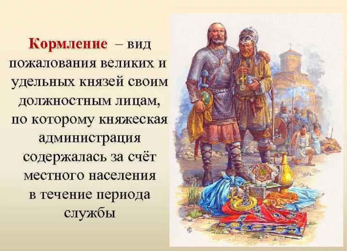 Кормление это. Система кормления на Руси. Кормление на Руси это. Кормление это в истории. Система кормления это в древней Руси