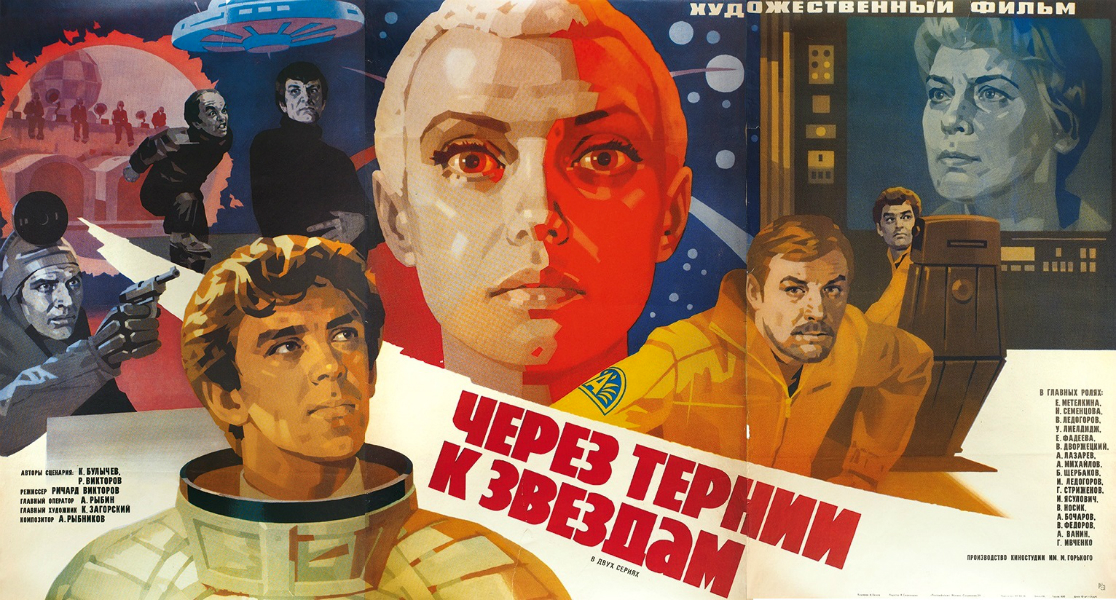 Плакат фильма "Через тернии к звёздам". (с) Общественное достояние