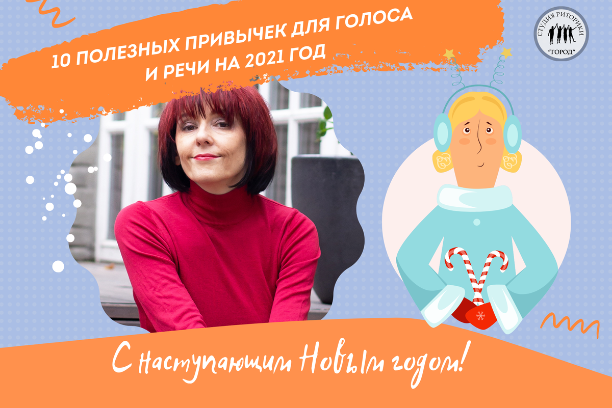 10 полезных привычек для голоса и речи на 2021 год
