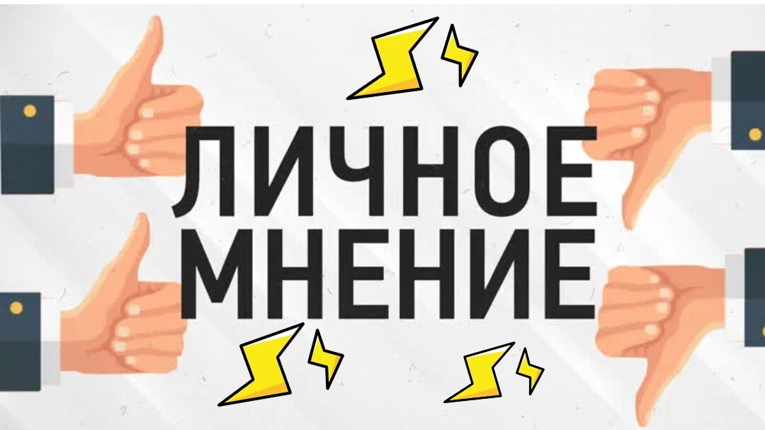 Одни собирают мировоззрение по кусочкам — взвешивают, оценивают и сравнивают, выбирая лучшее. Другие — нагло копируют.