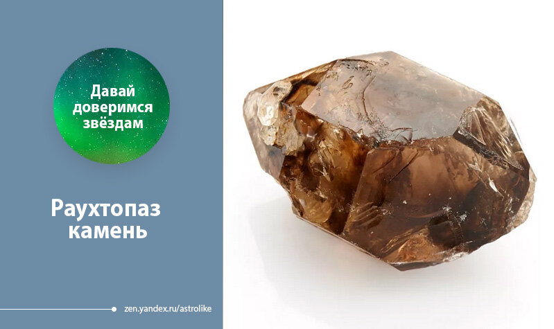 Камень  раухтопаз