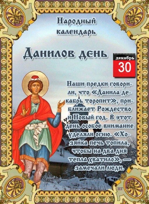 30 Декабря Данилов день 