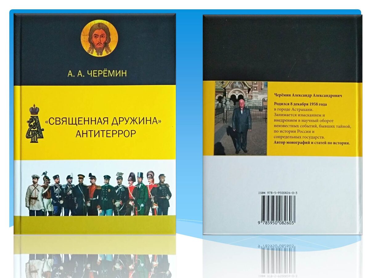 Книга"Священная Дружина. Антитеррор", автор Черёмин А.А.