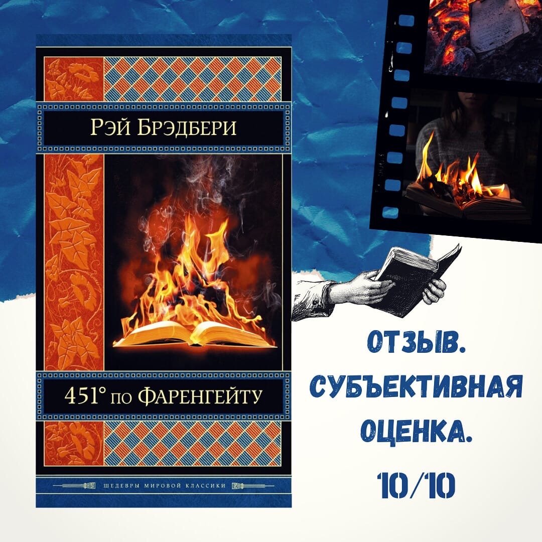 451° по Фаренгейту - температура, при которой воспламеняется и горит бумага.