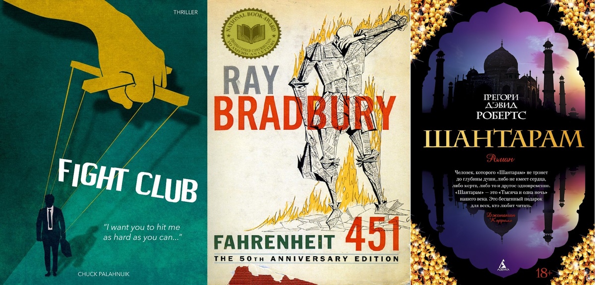 Обложки книг с лева на права (Бойцовский клуб. 451 градус по Фаренгейту, Шантарам)
