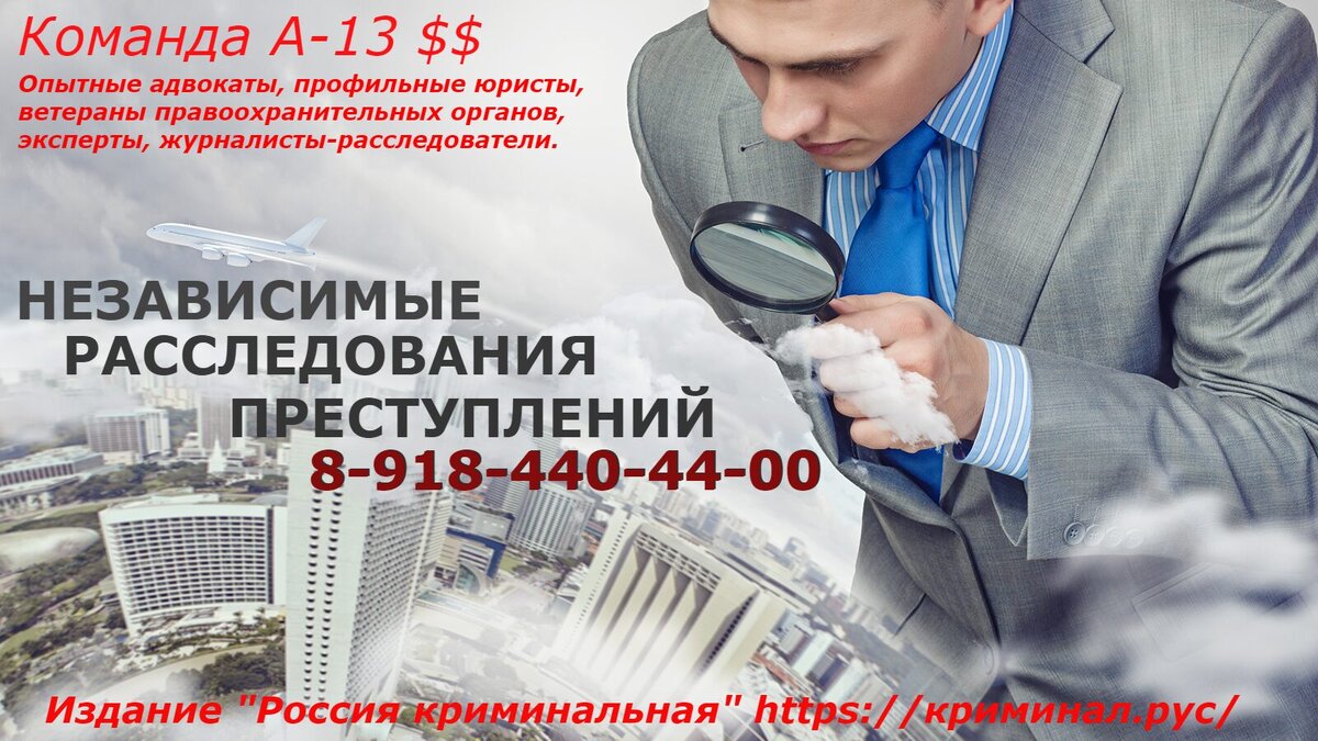 Независимые расследования преступлений: 8 918 440 44 00