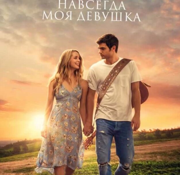 Кадр из фильма "Навсегда моя девушка" . Фото из Интернета.