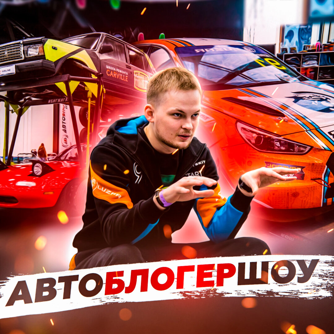 🔥АвтоБлогерШоу 2020: проект #БИГЖИГА, самая низкая Нива и другие  супер-проекты | Carville | Дзен