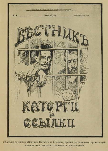 Обложка журнала "Вестник каторги и ссылки"