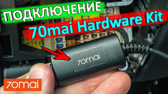 Как подключить 70mai Hardware Kit | Подключение видеорегистратора без прикуривателя
