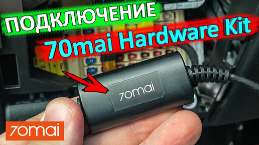 Как подключить 70mai Hardware Kit | Подключение видеорегистратора без прикуривателя