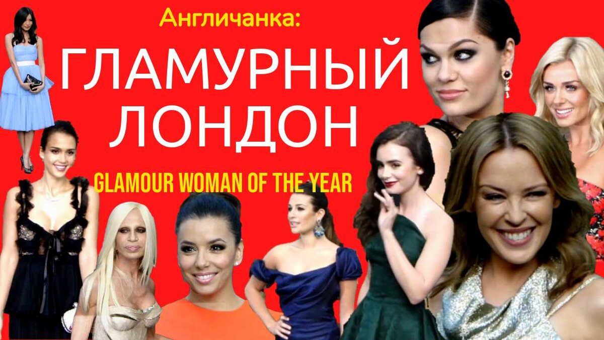 Гламурная женщина года