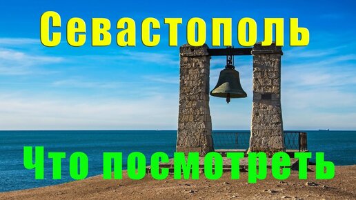 Севастополь достопримечательности, что посмотреть. Посоветуйте Севастополь 