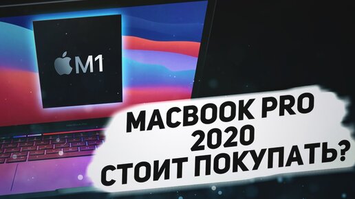 13-дюймовый MacBook PRO 2020: стоит ли покупать | M1 MacBook PRO 13