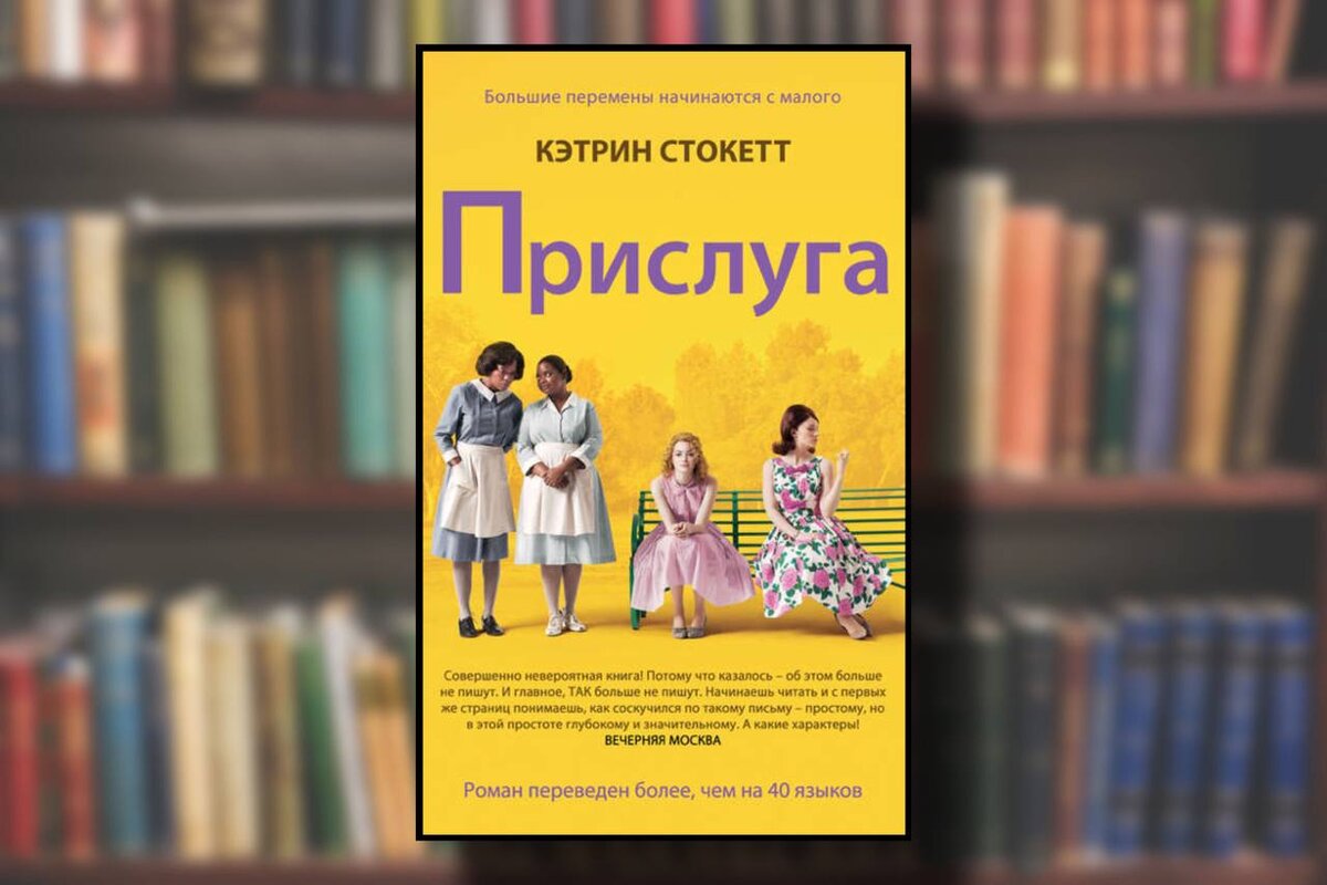 Книга прислуга кэтрин стокетт