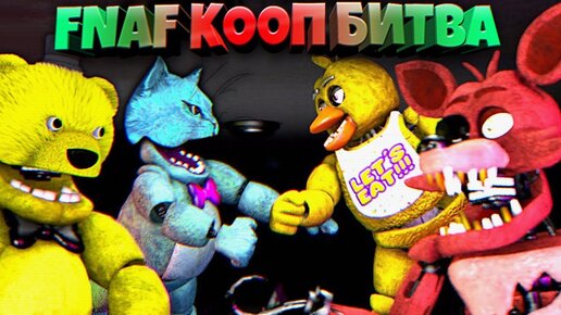 FNAF КООП 8 АНИМАТРОНИКОВ ПРОТИВ ДРУГ ДРУГА !!! ФНАФ ПЛЕЙ и КОТЕНОК ЛАЙК ИГРАЕМ за АНИМАТРОНИКОВ !!!