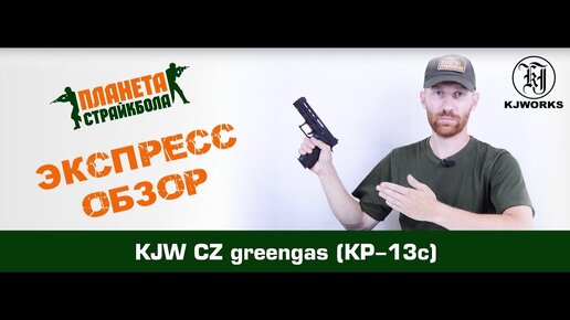 Обзор CZ, greengas от KJW (KP-13c)