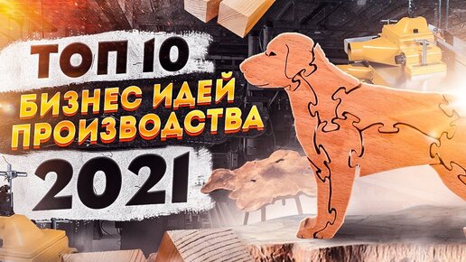 ТОП-6 ПРИБЫЛЬНЫХ СТАНКОВ ДЛЯ МИНИ ПРОИЗВОДСТВА 2021! Оборудование для бизнеса 2021! Бизнес идеи