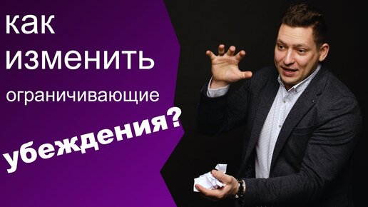 Как изменять убеждения. Как изменить ограничивающие убеждения. Как изменить негативные убеждения NLP