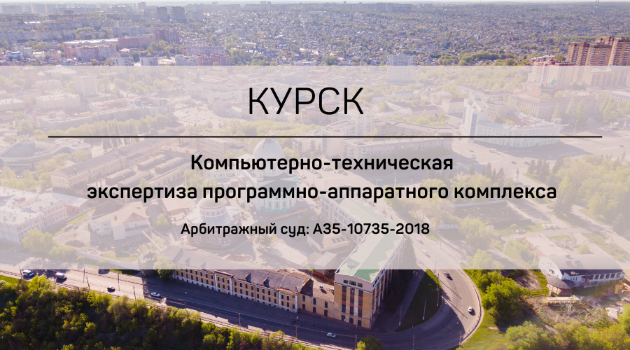 Курск - город, основанный в 1032 году! Уже скоро тысячелетие праздновать, а вот только совсем недавно была установлена система "Безопасный город", позволяющая отслеживать, прогнозировать и оповещать граждан о нештатных ситуациях, а также автоматизирующая работу муниципальных служб. Без накладок не обошлось, и компьютерно-техническая экспертиза проведенная специалистами НЭО "ИСТИНА", помогла разобраться сторонам, обеспечив высокий уровень достоверности и объективности выводов.