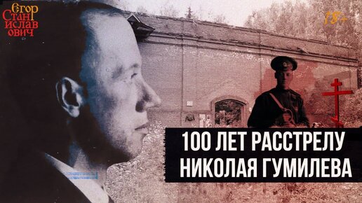 100 лет со дня расстрела Николая Гумилёва. Всё о Гумилёве.