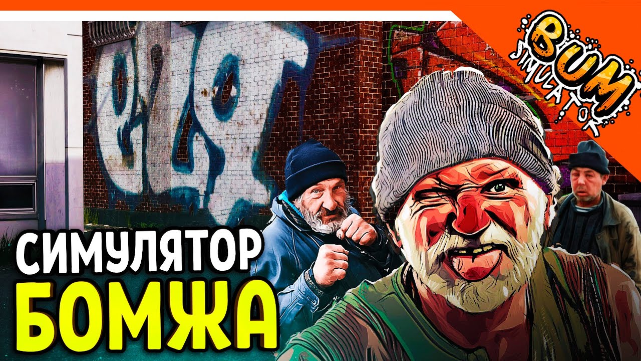 СИМУЛЯТОР БОМЖА! ИГРА ГОДА! GTA БОМЖИ! СТРИМ! ► Bum Simulator ПОЛНОЕ  Прохождение на русском