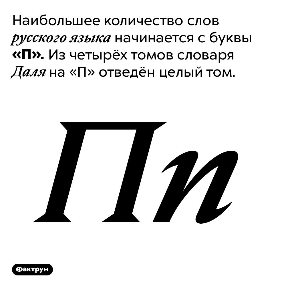 Рассказ на букву п. Слова на п. Интересные факты про букву п. Сколько слов на букву п.