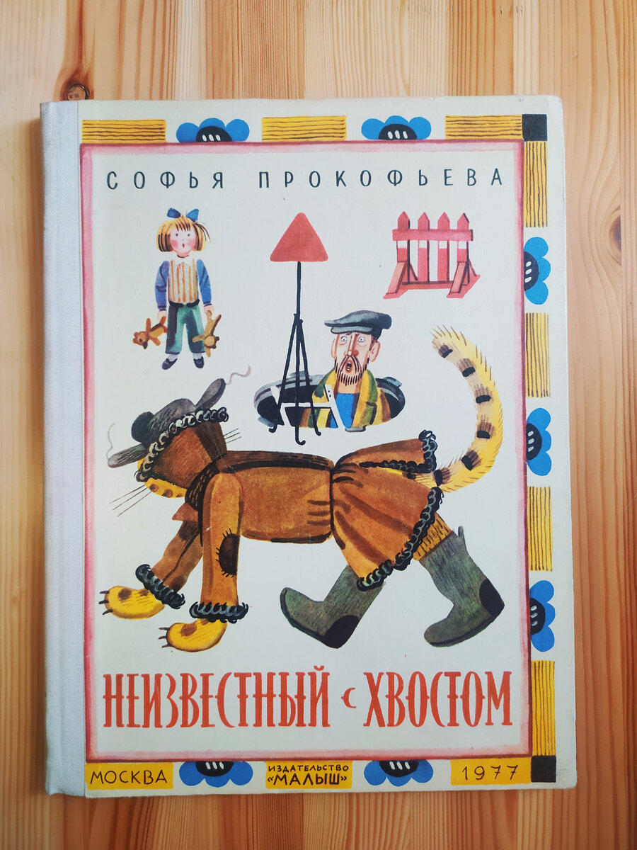 Неизвестный с хвостом» | Юстасия Тарасава | Дзен