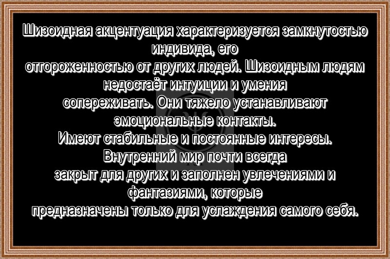 Шизоидно эпилептоидный тип акцентуации