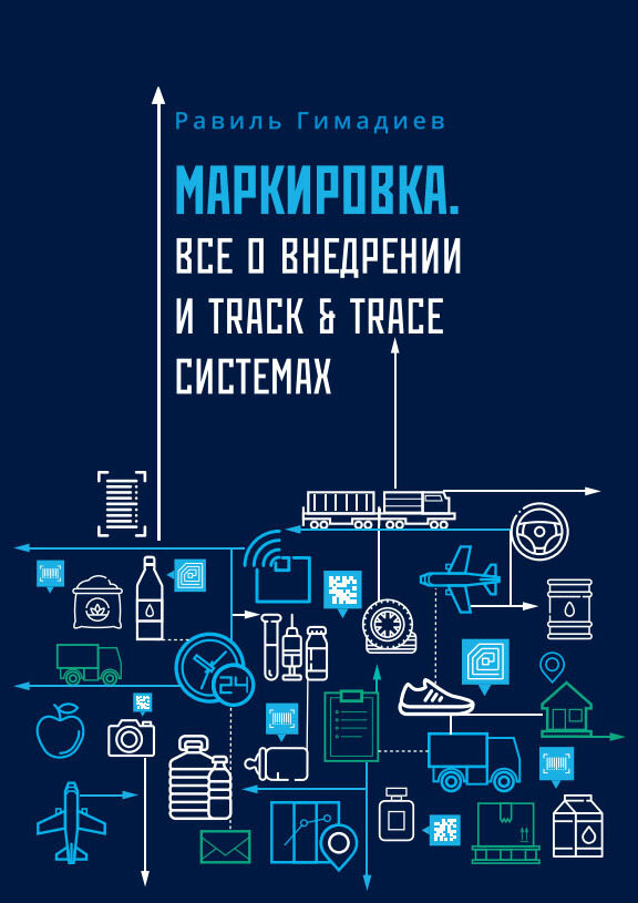 Track and trace. Track and Trace маркировка. Трассировка системы андроид. Система track and Trace. FF track&Trace.
