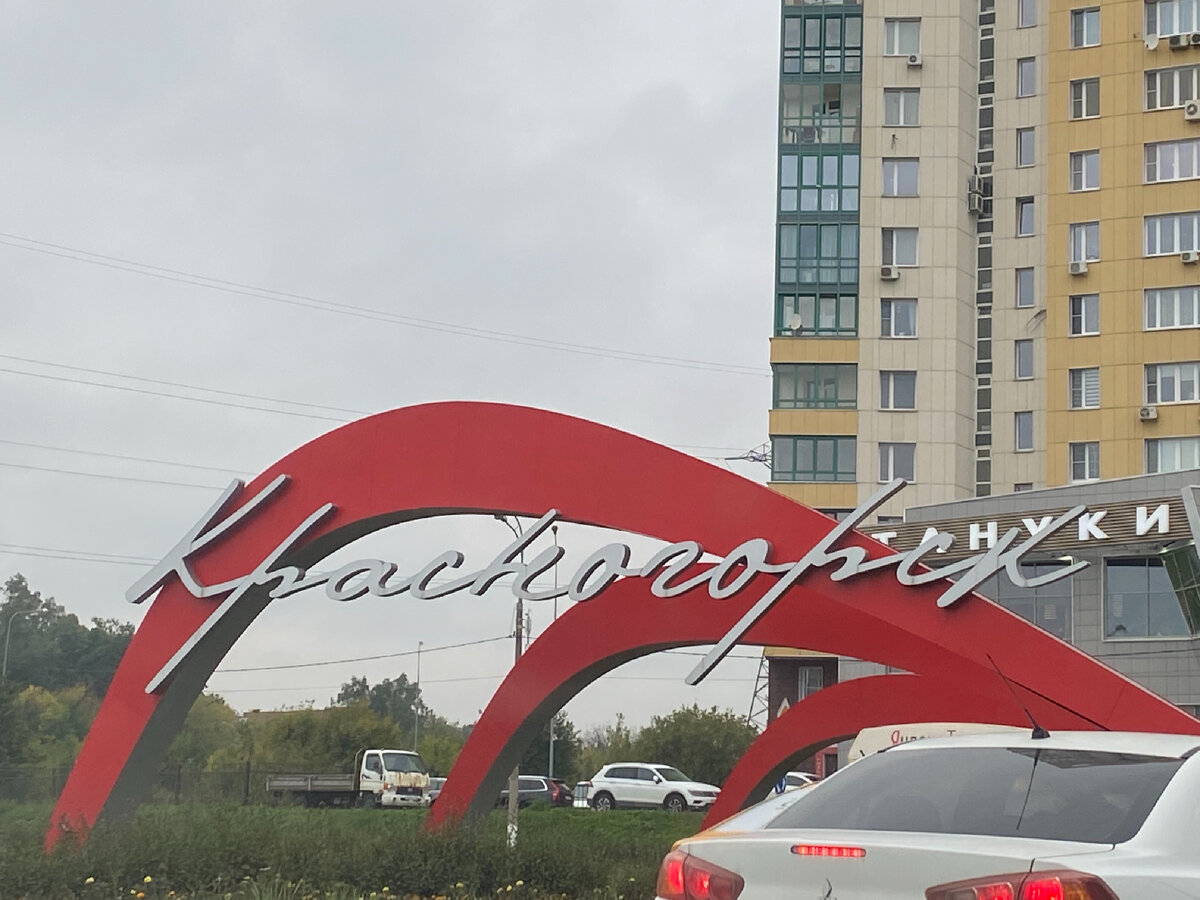 Красногорск.