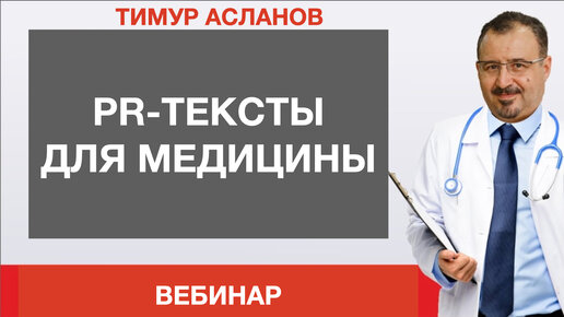 PR-тексты для медицины. Запись вебинара для PR-специалистов медицинских учреждений