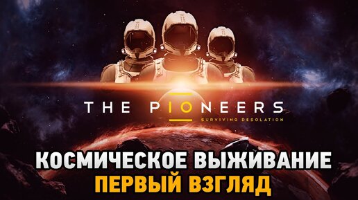 The Pioneers: Surviving Desolation. The Pioneers: Surviving Desolation логотип. The Pioneers: Surviving Desolation обои.