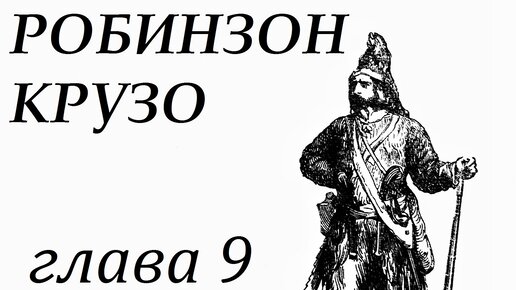 Дневник робинзона крузо. Дневник Робинзона.