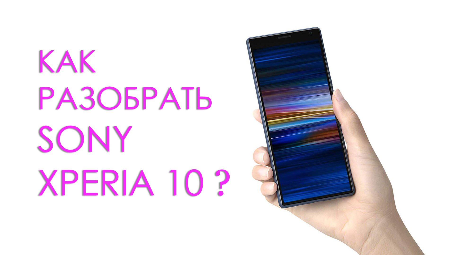 Как разобрать Sony Xperia 10 L4113 ? how to disassemble Sony xperia 10  L4113 ?